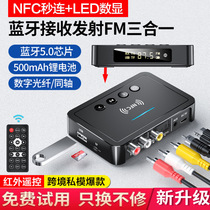 NFC蓝牙音频接收器5.0无损音箱功放转无线手机电脑电视FM发射器