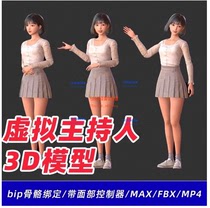 3dmax卡通虚拟数字主持人主播直播动画3D模型bip骨骼绑定表情控制