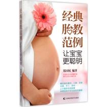 经典胎教范例 郑国权 编著 妇幼保健 生活 吉林科学技术出版社