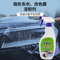车衣车贴除胶剂汽车玻璃隐形改色膜防爆膜除漆面TPU太阳膜去胶液