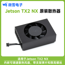 微雪 NVIDIA Jetson TX2 NX专用散热器 可调速 风扇 铝合金散热架
