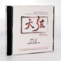正版闵惠芬专辑 二胡 天弦 1CD 天弦唱片中国电影交响乐团光盘