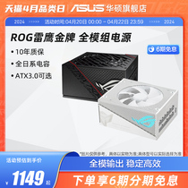 ROG玩家国度雷鹰750/850/1000W金牌全模组电源华硕台式电脑主机
