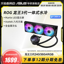 ROG玩家国度龙王三代240/360ARGB 一体式水冷cpu散热器第八代水泵
