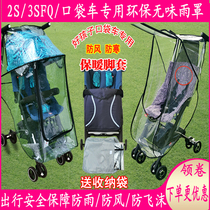 好孩子口袋车2s3sd666防雨罩婴儿推车防风罩伞车雨棚童车配件通用