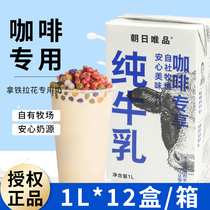 朝日唯品 常温纯牛乳1L*12盒咖啡店拉花纯牛奶鲜奶咖啡奶生椰酪乳