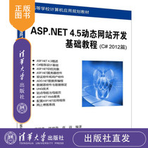 【清华大学出版社】 ASP.NET 4.5动态网站开发基础教程 C# 2012篇 唐植华 陈建伟 高洁