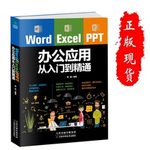 Word Excel PPT办公应用从入门到精通 图文讲解案例操作办公软件函基础表格制作 职场工具数计算机应用基础教程WPS使用公式书籍