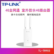 TP-LINK普联 TL-TR903 室外4G无线路由器 4G插卡sim转wifi全网通移动电信联通安防监控户外防水工程专用