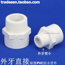 联塑PVC外牙直接 PVC给水管配件 塑料白色外牙直接 UPVC外丝直接