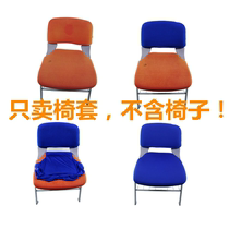 会议室培训家用弹力分体椅子罩定制改色翻新防尘办公新小靠背椅套