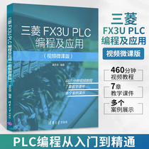 PLC书籍三菱FX3U PLC 编程及应用视频微课版PLC零基础自学从入门到精通实战教程学习资料PLC实物接线实例大全书教材手册结构化文本