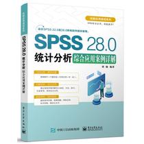 SPSS 28.0统计分析综合应用案例详解 梁楠 SPSS软件技术SPSS28.0操作应用技巧从入门到精通自学教程方法 SPSS技术基础学习用书