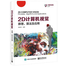 2D 计算机视觉 原理算法及应用 章毓晋 2D计算机视觉基础概念基本原理典型算法实用技术和应用成果 图像分析图像处理技术书籍