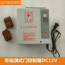 东裕澳式卷门机控制箱 DC12V储电卷帘门电机控制器储能主控板