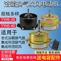 老式浴霸换气扇排气扇电机纯铜线圈YYHS3040卫生间厨房换气扇电机