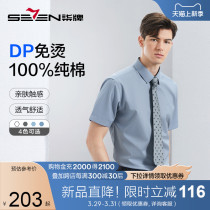 【DP免烫】<em>柒牌</em>纯棉短袖衬衫男2024夏季新款商务正装易打理白衬衣