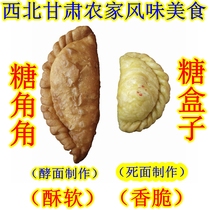 西北甘肃土特产 庆阳酵面糖角角 油炸糕点心煎饼麻花糖盒子美食品