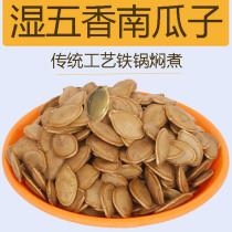 天津特产焖瓜子湿南瓜籽500g真空零食小吃休闲食品炒货厂水煮咸味