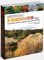 正版 包邮 彩色植物与景观:Seasonal colorful plants 9787560978376 无