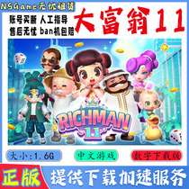 NS任天堂switch 中文 大富翁11 RichMan 11 数字版 下载版