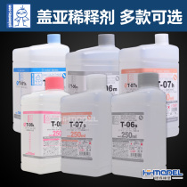 恒辉 GAIA盖亚 模型油漆 油性 稀释剂系列 溶剂 T01 T06 T07 T08