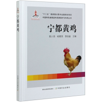 宁都黄鸡(精)/中国特色畜禽遗传资源保护与利用丛书