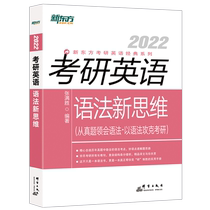 考研英语语法新思维(2022)/新东方考研英语经典系列
