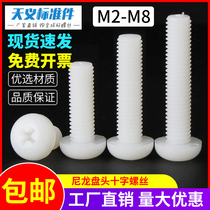 尼龙螺丝塑料螺丝绝缘塑胶螺钉盘头十字螺栓白色M2M2.5M3M4M5M6M8