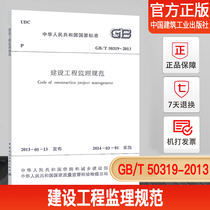 正版现货GB/T 50319-2013 建设工程监理规范