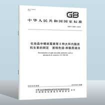 GB/T 35951-2018 化妆品中螺旋霉素等8种大环内酯类抗生素的测定 中国质检出版社 实施日期： 2018-09-01