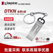 金士顿U盘64gDTKN高速USB3.2金属商务便携个性激光刻字定制优盘