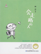 台湾儿童文学馆 会走路的人 林良/著 福建少年儿童出版社