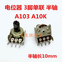 A10k单联A103漫步者R201T音响音箱功放音量电位器单排3脚10mm半柄