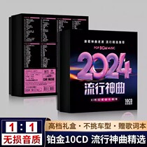 2024正版车载cd碟片高品质流行新歌音乐歌曲汽车光盘无损音质光碟