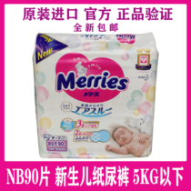 现货花王NB90日本原装进口Merries婴儿纸尿裤不湿初生号多省包邮
