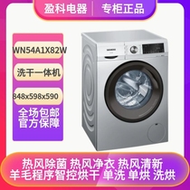 SIEMENS/西门子WN54A1X82W/ WN54A2U80W洗烘一体变频滚筒洗衣机