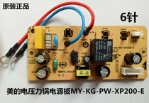 美的原装电压力锅配件电源板MY-KG-PW-XP200-E控制电路板主板/6针