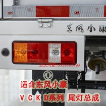 东风小康K01L K02L V21V22后尾灯C31C32 D51D52D55单双排货车后灯