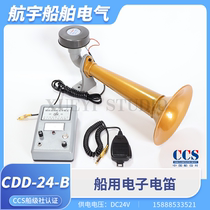船用号笛电子电笛CDD-50W-24V大功率喇叭CDD-24-B喊话扩音器CCS证