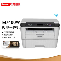 联想M7400W打印机 家用办公一体机 支持手机APP打印无线网络连接