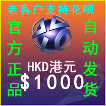 自动发PS5 PSN港服HK$1000元港币点卡PS4 电子钱包充值预付代码