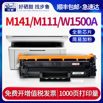 步鲁适用惠普M141w硒鼓m111a打印机粉盒HP LaserJet多功能一体机碳粉W1500A墨粉盒hp 150A黑色激光碳粉盒墨粉