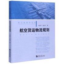 航空货运物流规划/航空港规划丛书