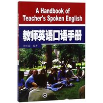 <em>教师英语口语手册</em>