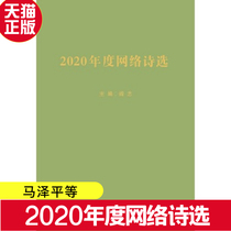 正版现货 2020年度网络诗选中国现当代诗歌马泽平等人民文学出版社
