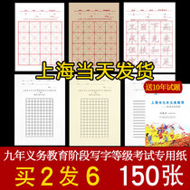 上海市九年义务教育阶段写字等级考试专用纸16格毛笔练习半生宣纸
