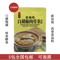 现货原装正品新加坡进口特产胡振隆白胡椒肉骨茶汤料包香料调配料