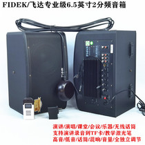 FIDEK/飞达专业级6.5英寸2分频音箱会议演讲电教无线话筒录音混响