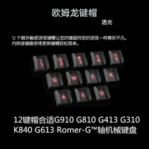 Romer轴键帽适G910 G810 G613 G513 K810欧姆龙轴机械键盘ABS背光